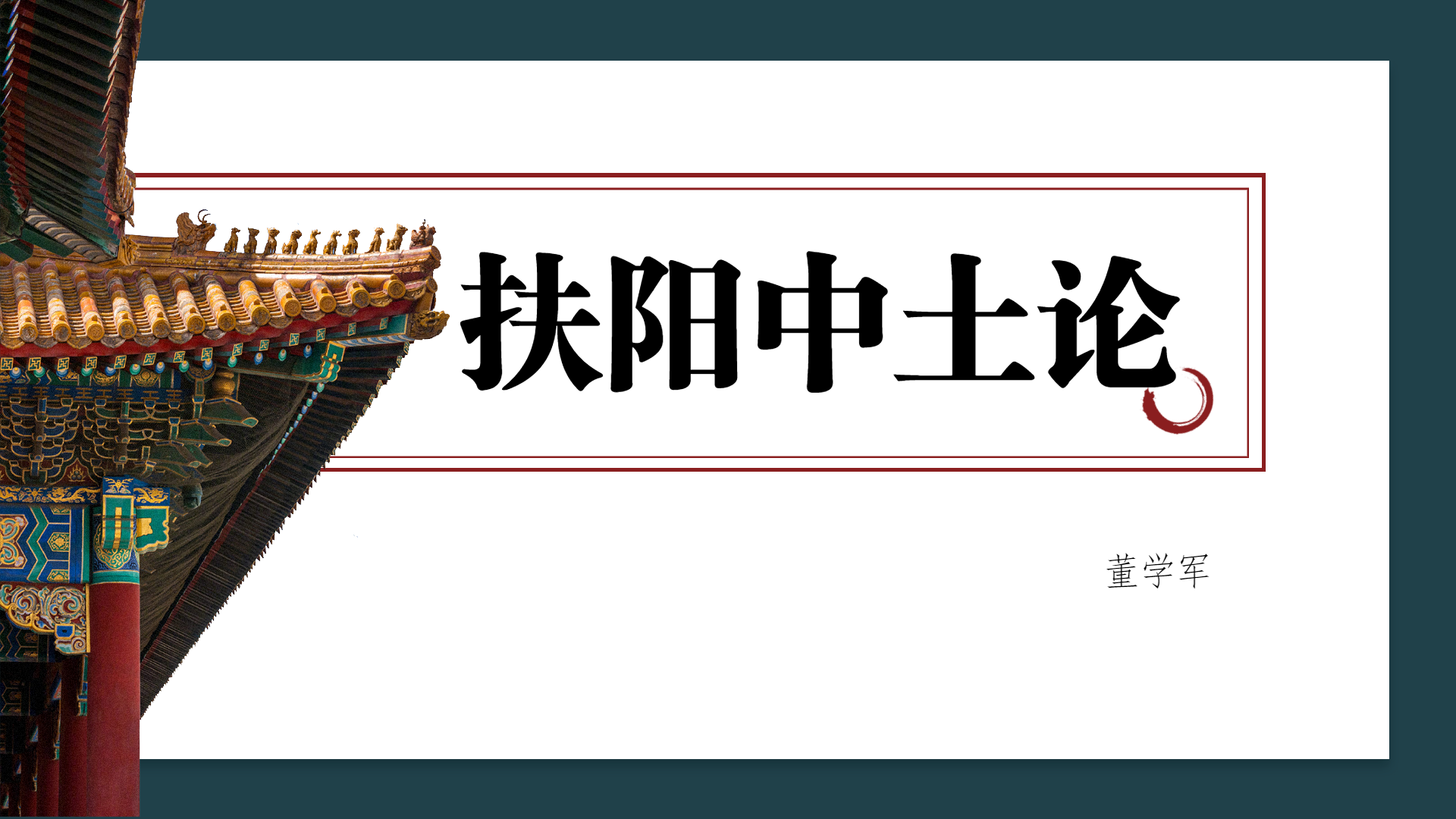 董学军讲中医之《扶阳八问》