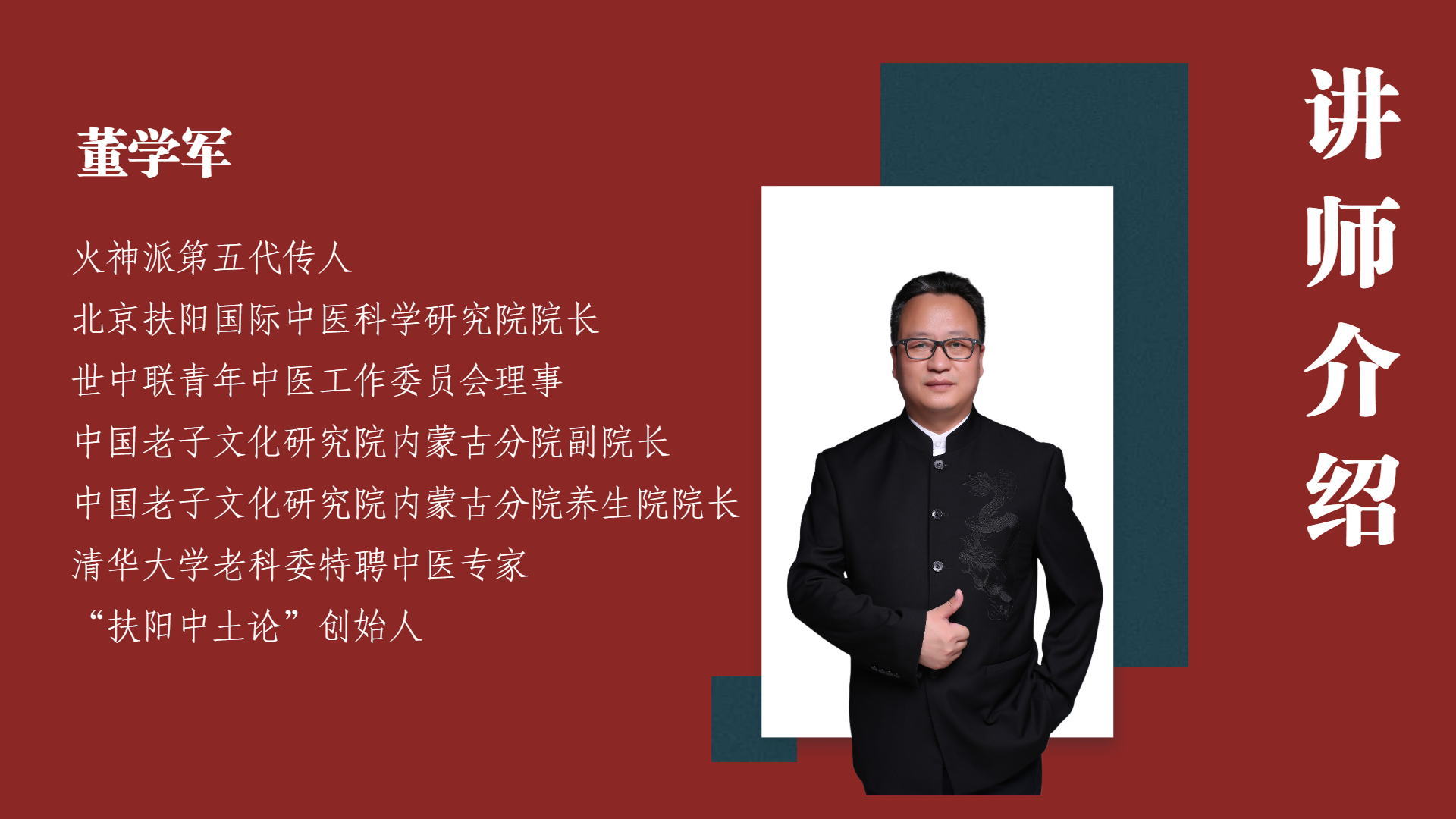 董学军讲中医之《扶阳八问》