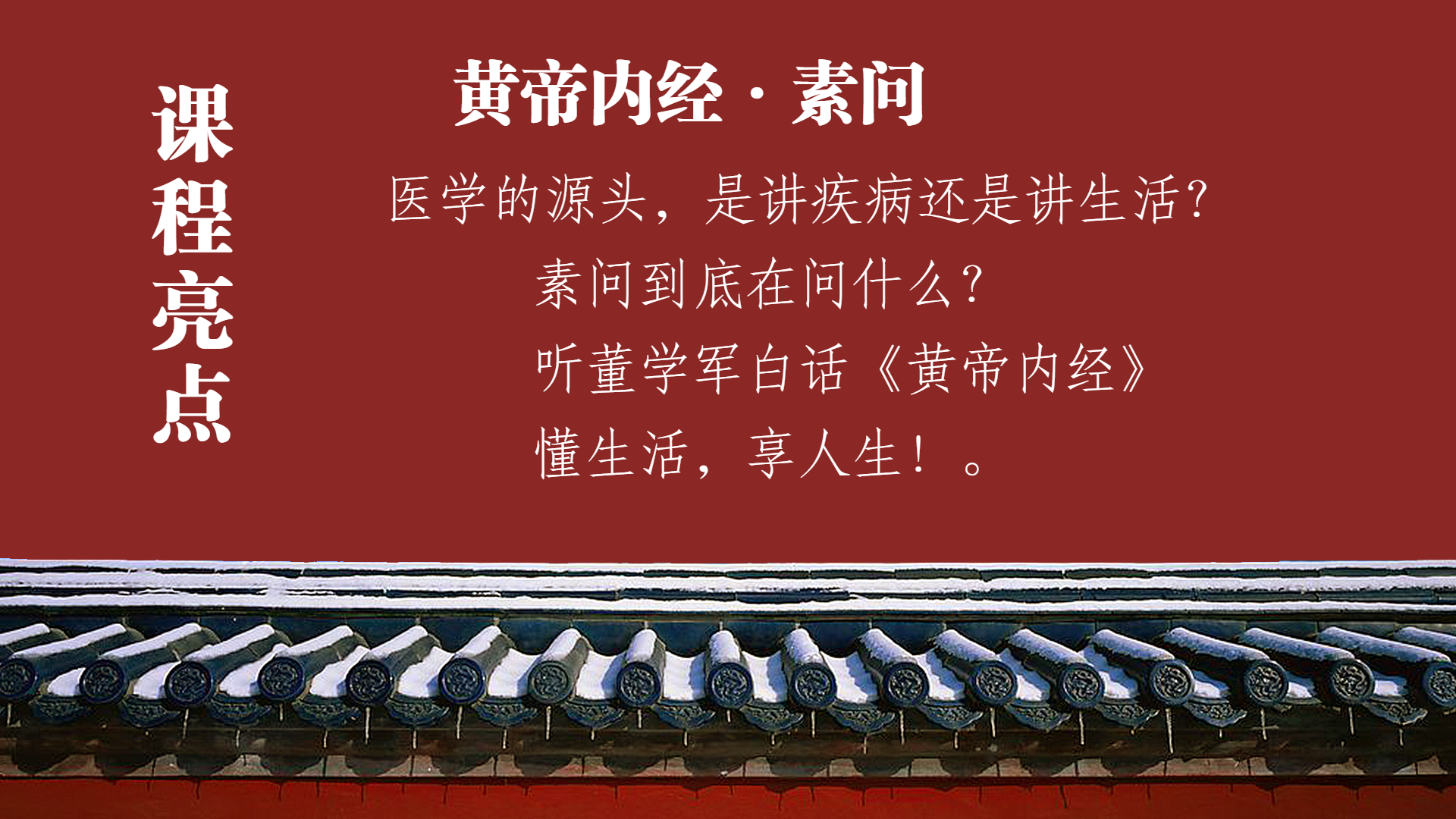 董学军解读《黄帝内经》之素问篇