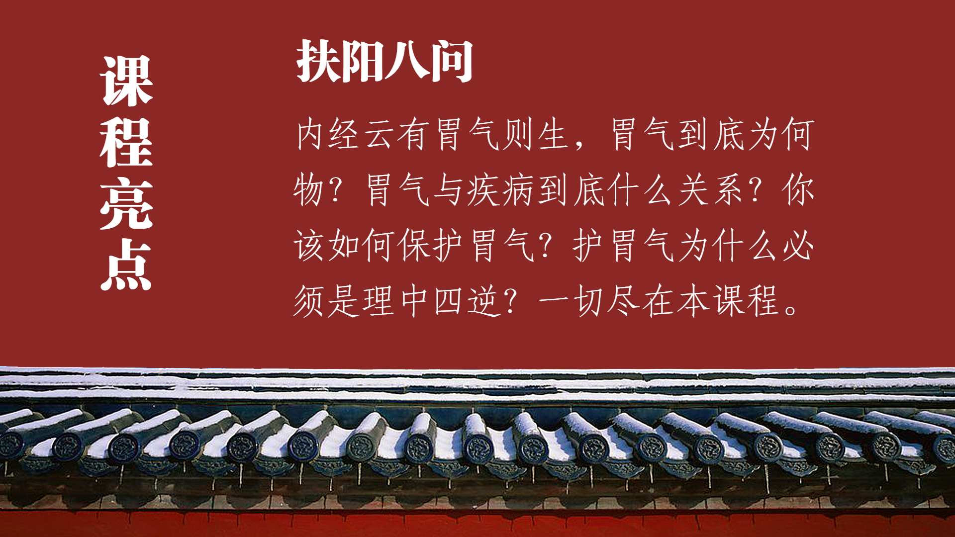 董学军讲中医之《扶阳八问》