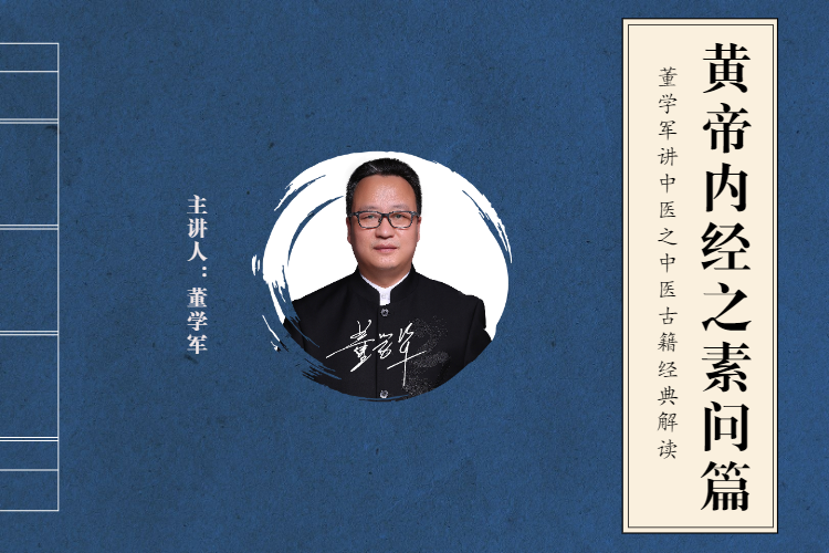 董学军解读《黄帝内经》之素问篇
