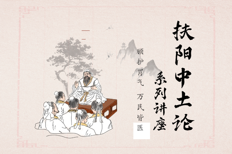 董学军讲中医之《扶阳中土论》精讲