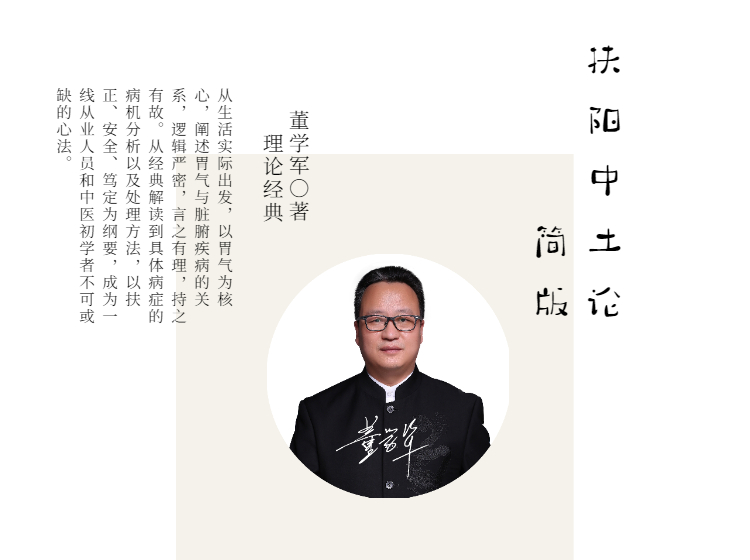 董学军讲扶阳简版