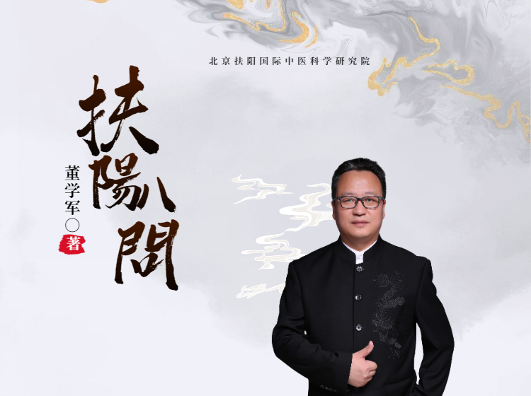 董学军讲中医之《扶阳八问》
