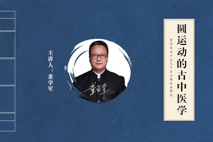 董学军讲中医之《圆运动的古中医学》
