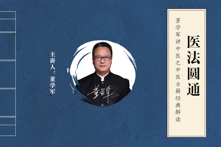 董学军讲中医之《医法圆通》