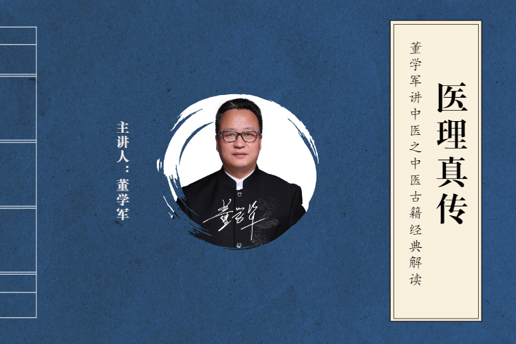 董学军讲中医之《医理真传》
