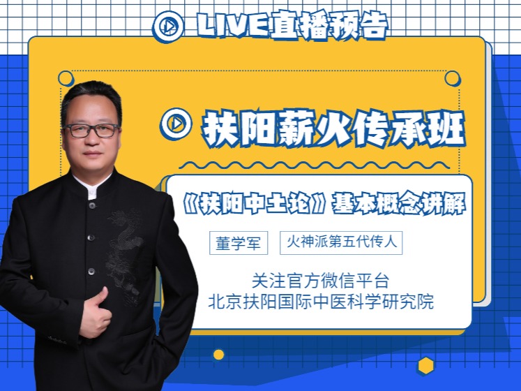 扶阳薪火网络传承班