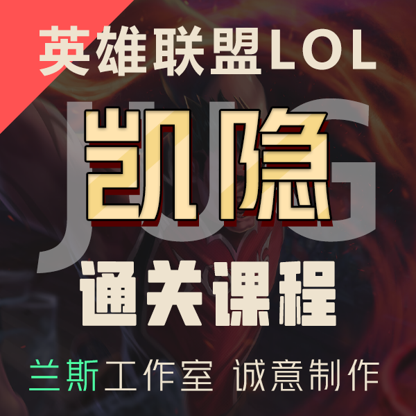 英雄联盟凯隐通关课程