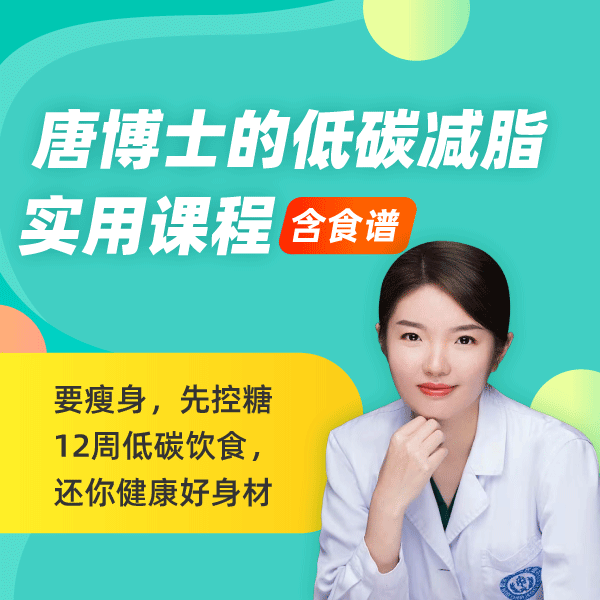 唐博士的低碳减脂实用课程