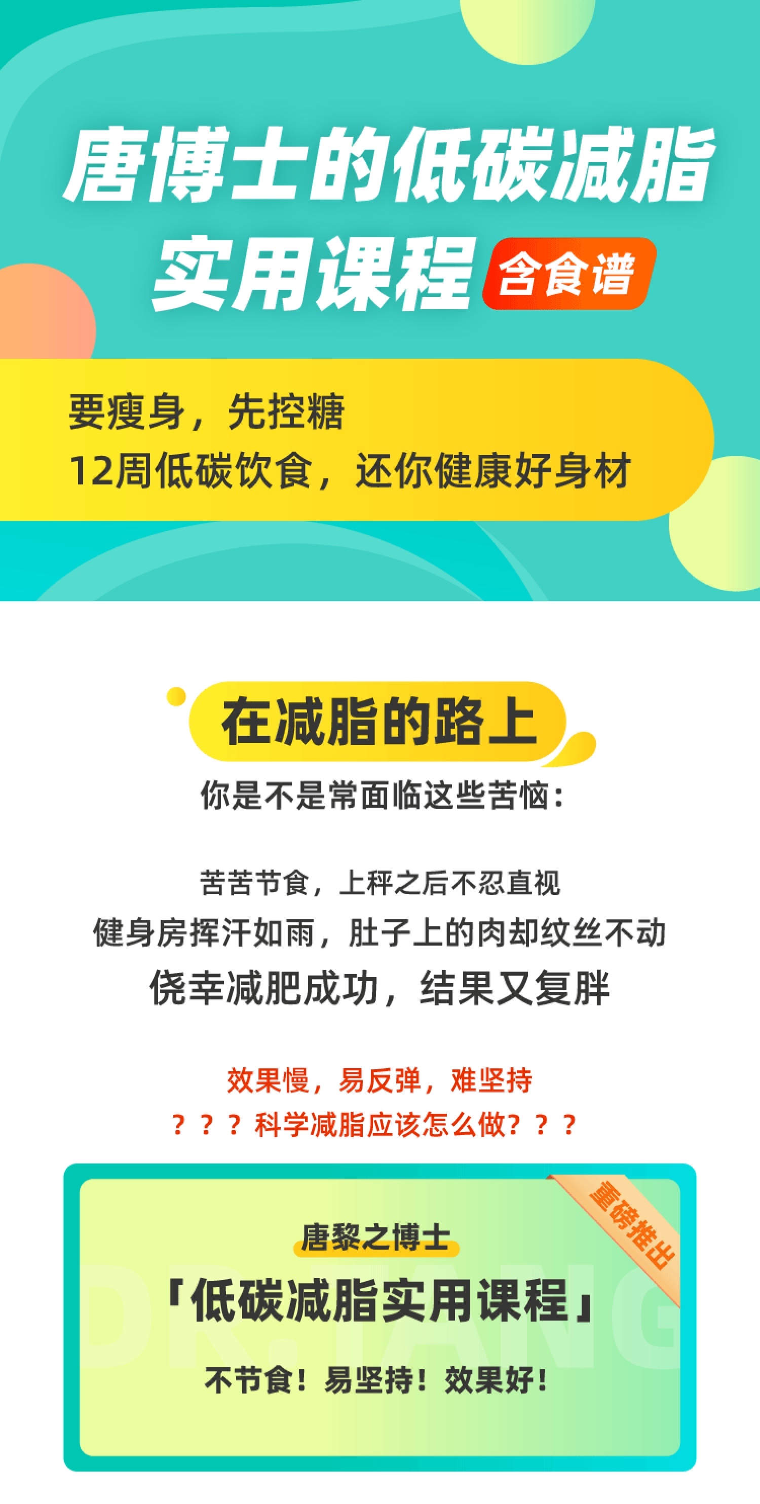 唐博士的低碳减脂实用课程