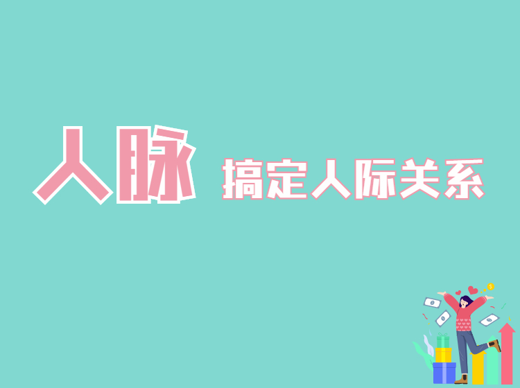 人际关系