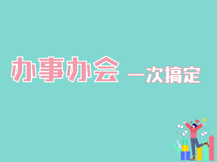办事办会