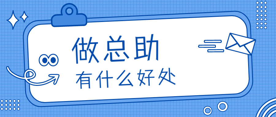 总助初级班