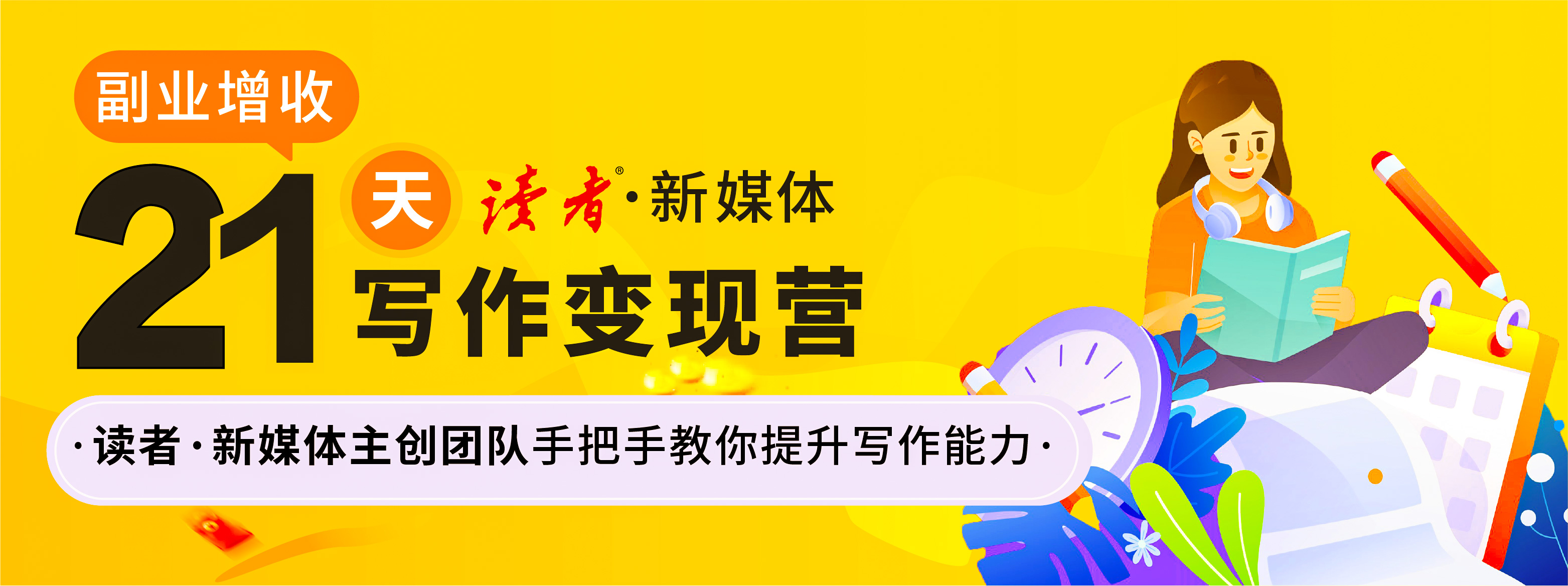 读者·新媒体21天写作变现课