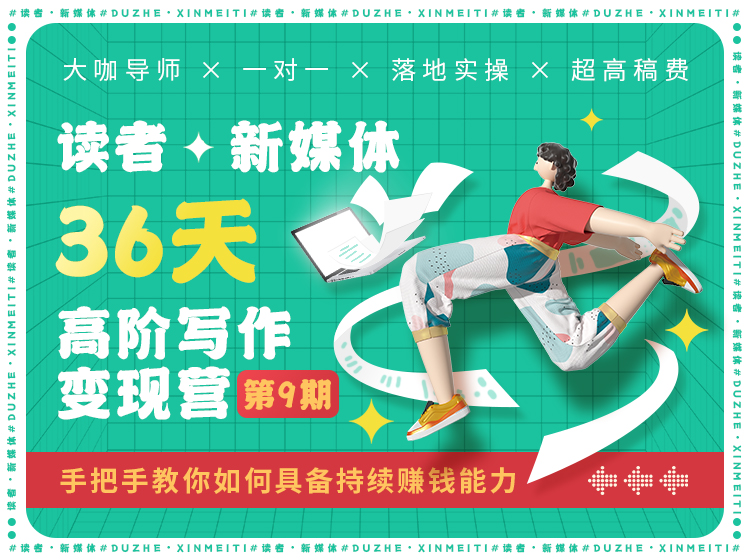 读者·新媒体36天写作变现课