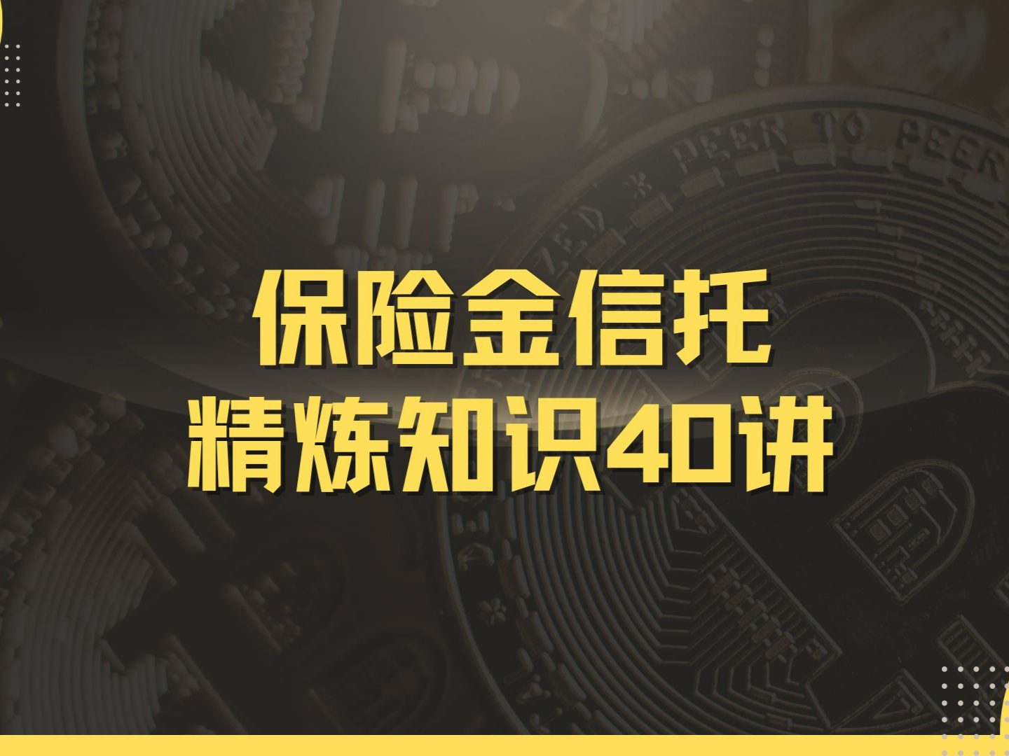 保险金信托精炼知识40讲