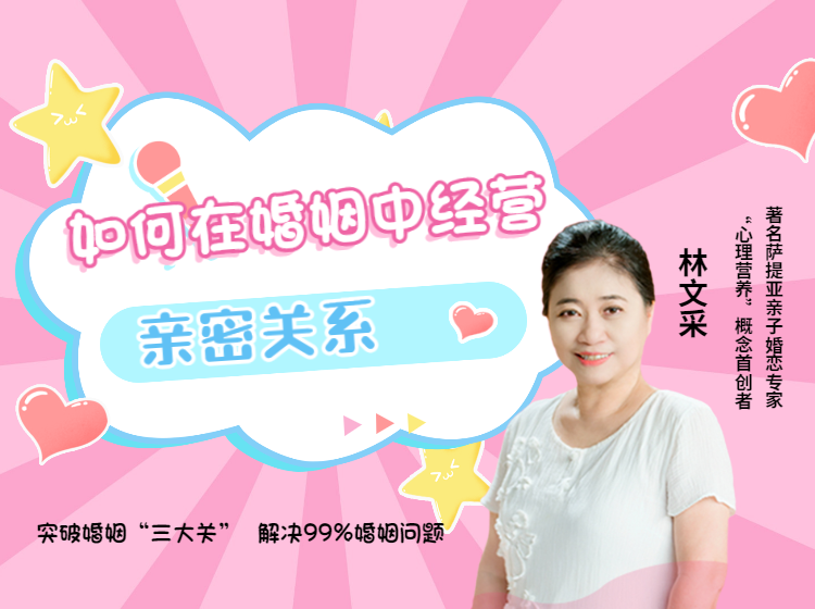 如何在婚姻中经营亲密关系-林文采