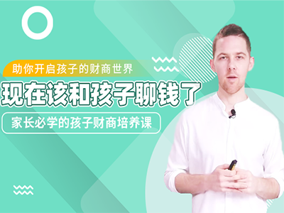 家长必学的孩子财商培养课