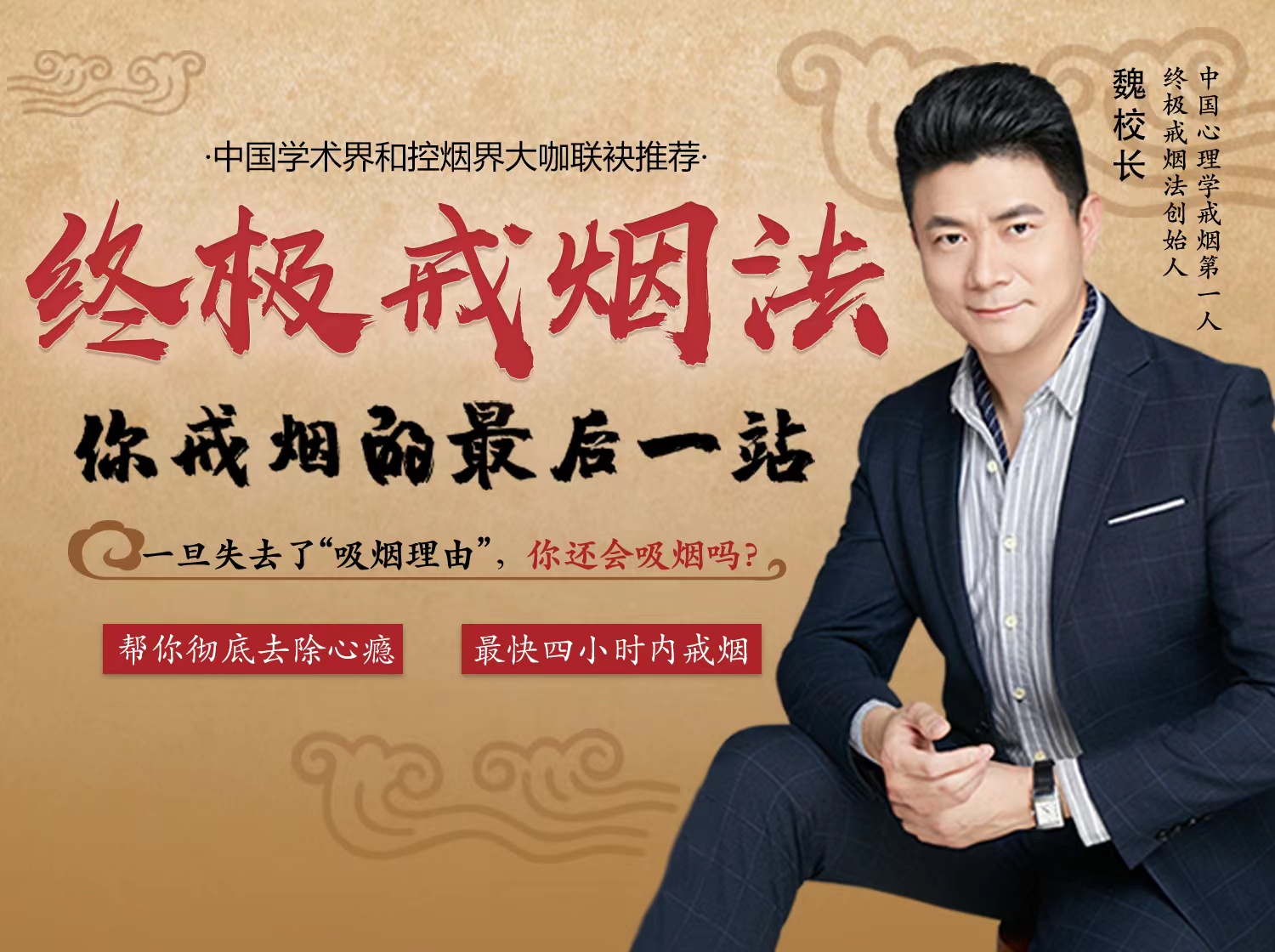 魏校长攻心戒烟课：你戒烟的最后一站！