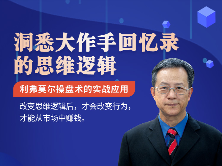 【联系客服领音频】《股票大作手回忆录讲解》配套视频——齐克用