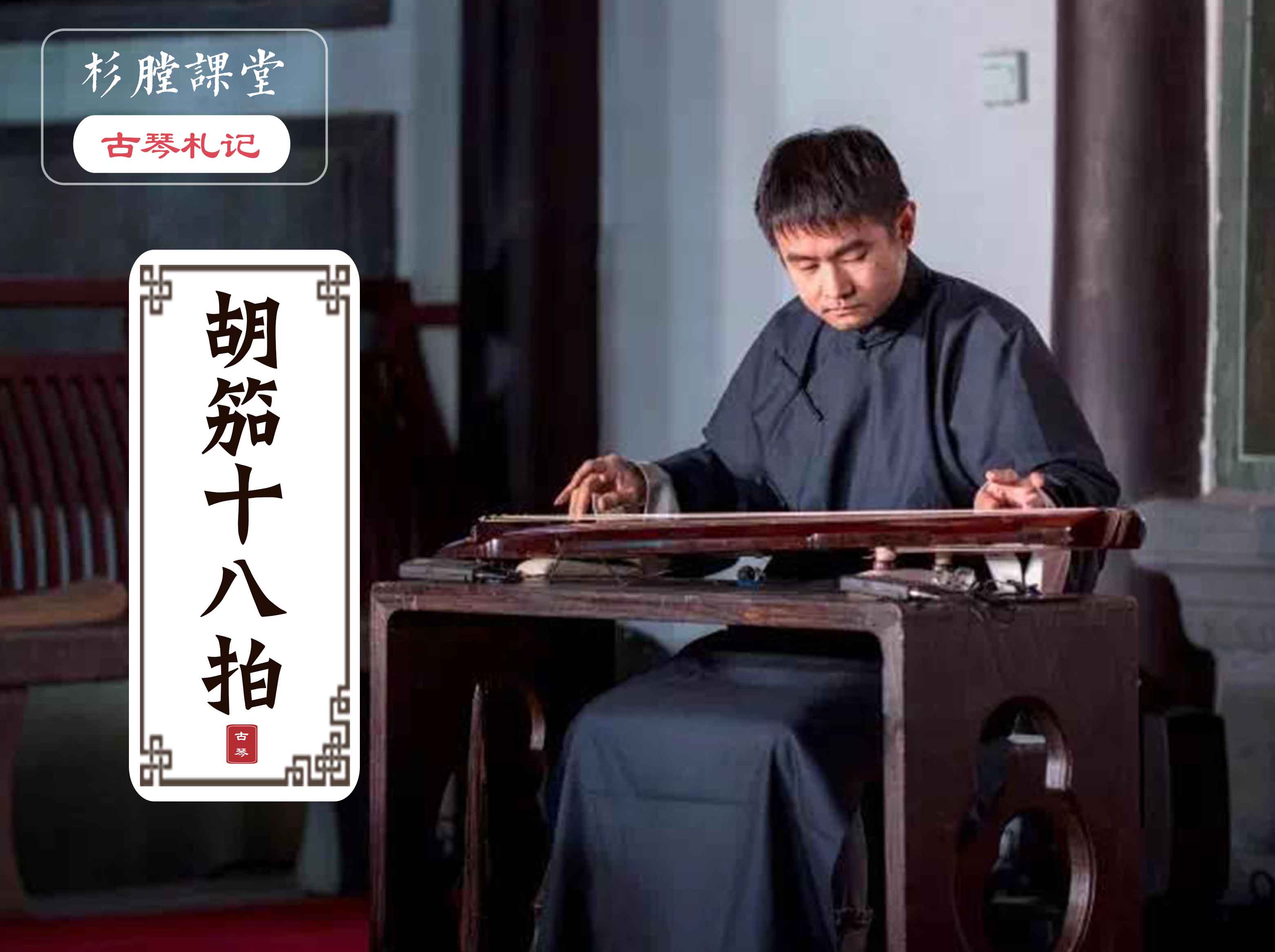 【杉膛课堂-单曲课】胡笳十八拍