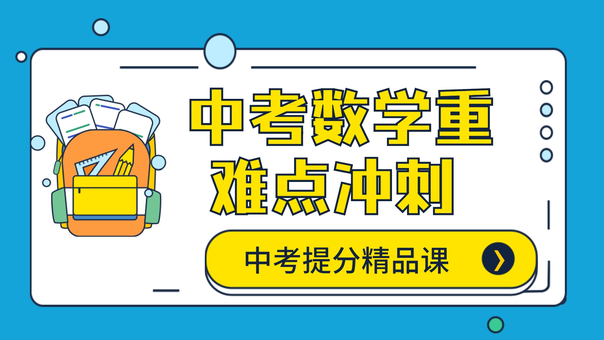 2022中考数学难题解题技巧，挑战中考数学满分！