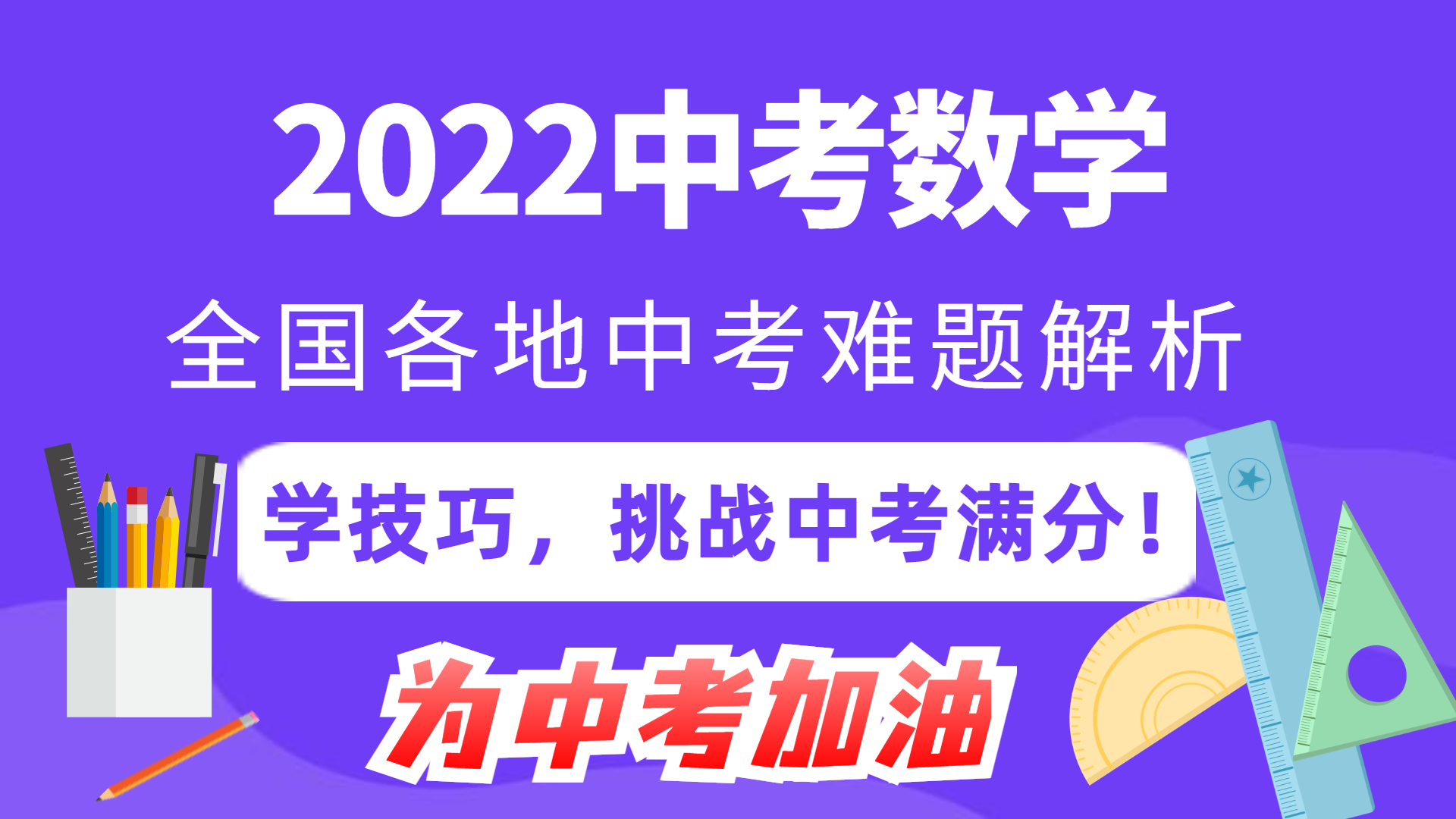 2022中考数学难题解题技巧，挑战中考数学满分！