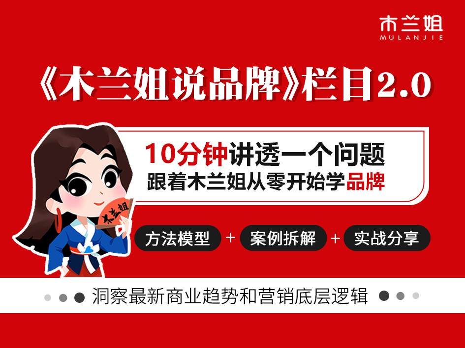 《木兰姐说品牌》2.0