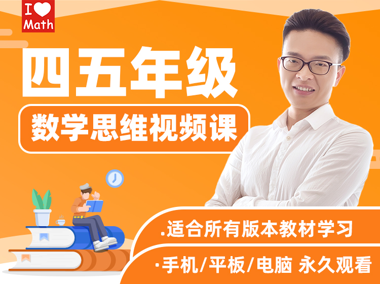 四五年级数学思维视频课（艾麦思）