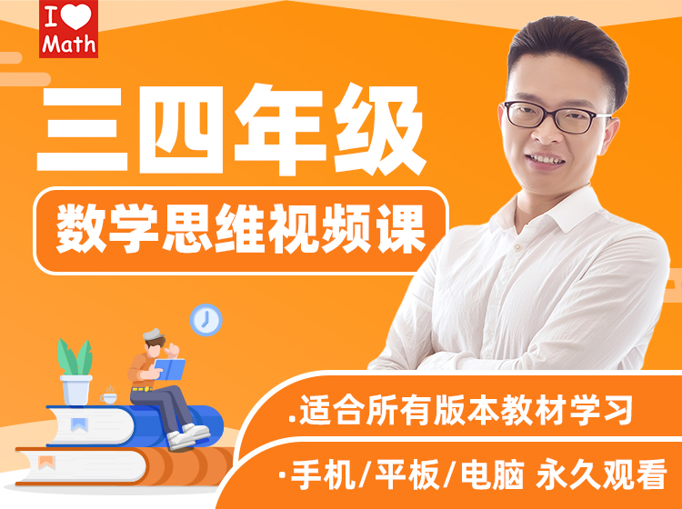 三四年级数学思维视频课（艾麦思）
