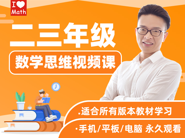 二三年级数学思维视频课（艾麦思）