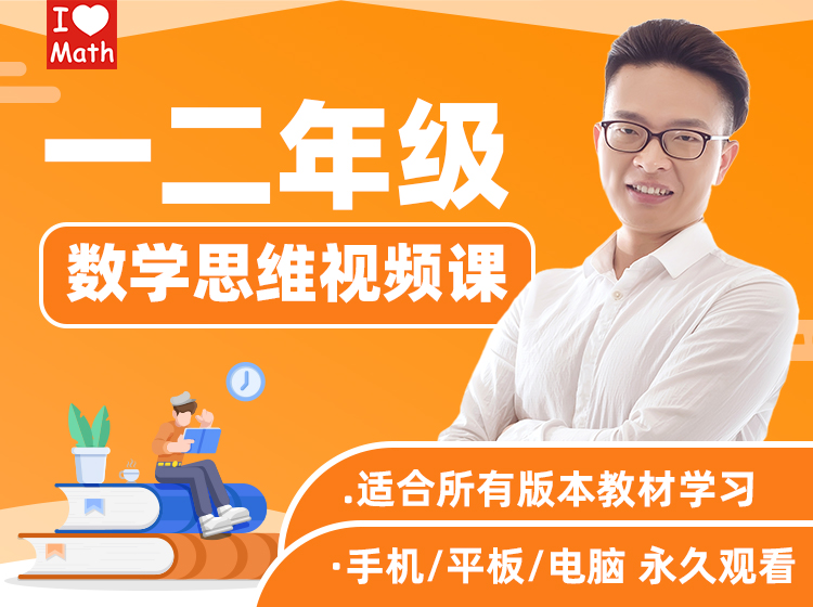 一二年级数学思维视频课（艾麦思）