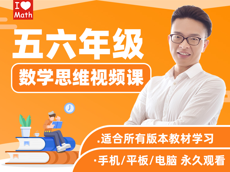五六年级数学思维视频课（艾麦思）