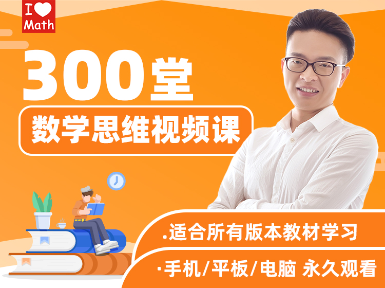 300堂数学思维视频课（艾麦思）