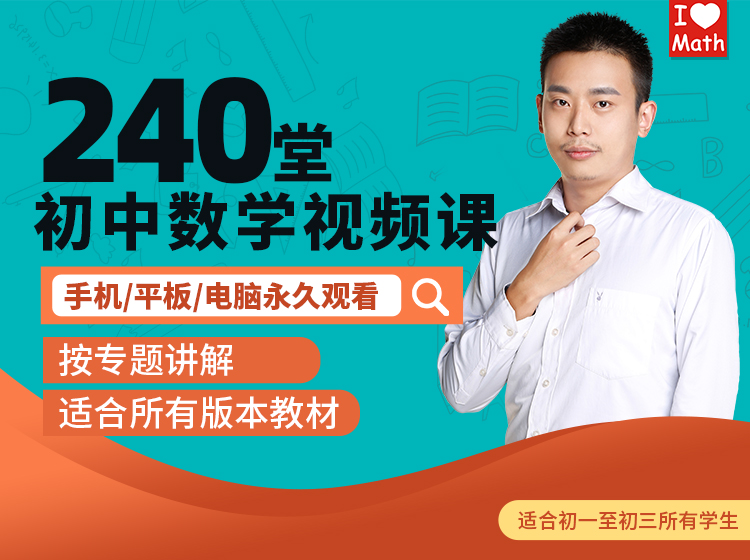 240堂初中数学视频课