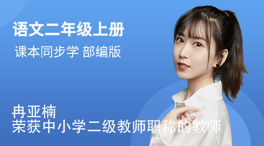 二年级（上）语文同步视频课（部编版）