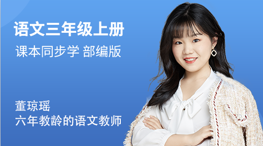 三年级（上）语文同步视频课（部编版）