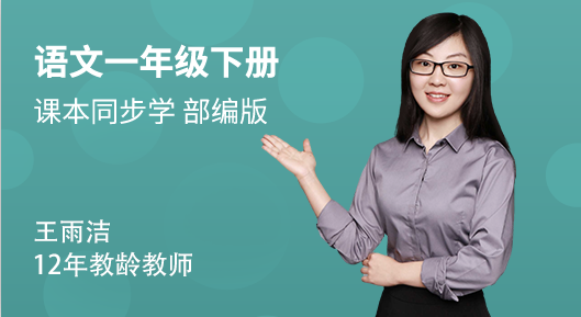 一年级（下）语文同步视频课（部编版）