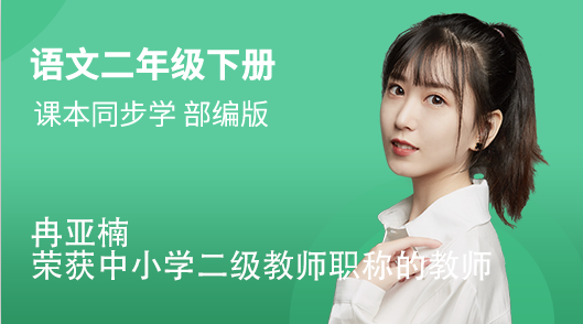 二年级（下）语文同步视频课（部编版）