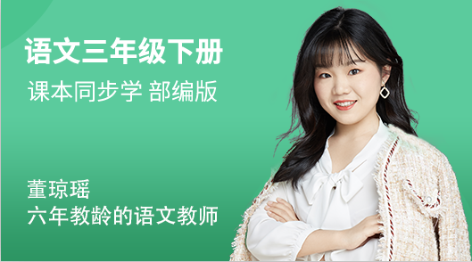 三年级（下）语文同步视频课（部编版）