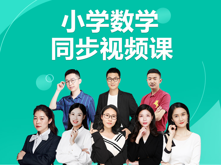 二年级（下）同步数学视频课（冀教版）