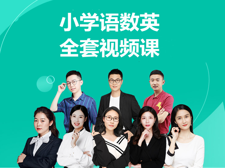 小学语数英上下册全套视频课（一年级）