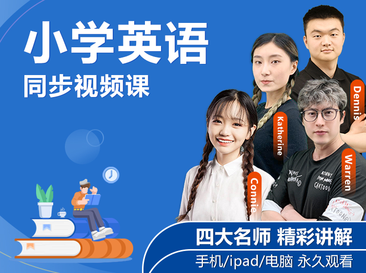 四年级（下）英语同步视频课（人教版）