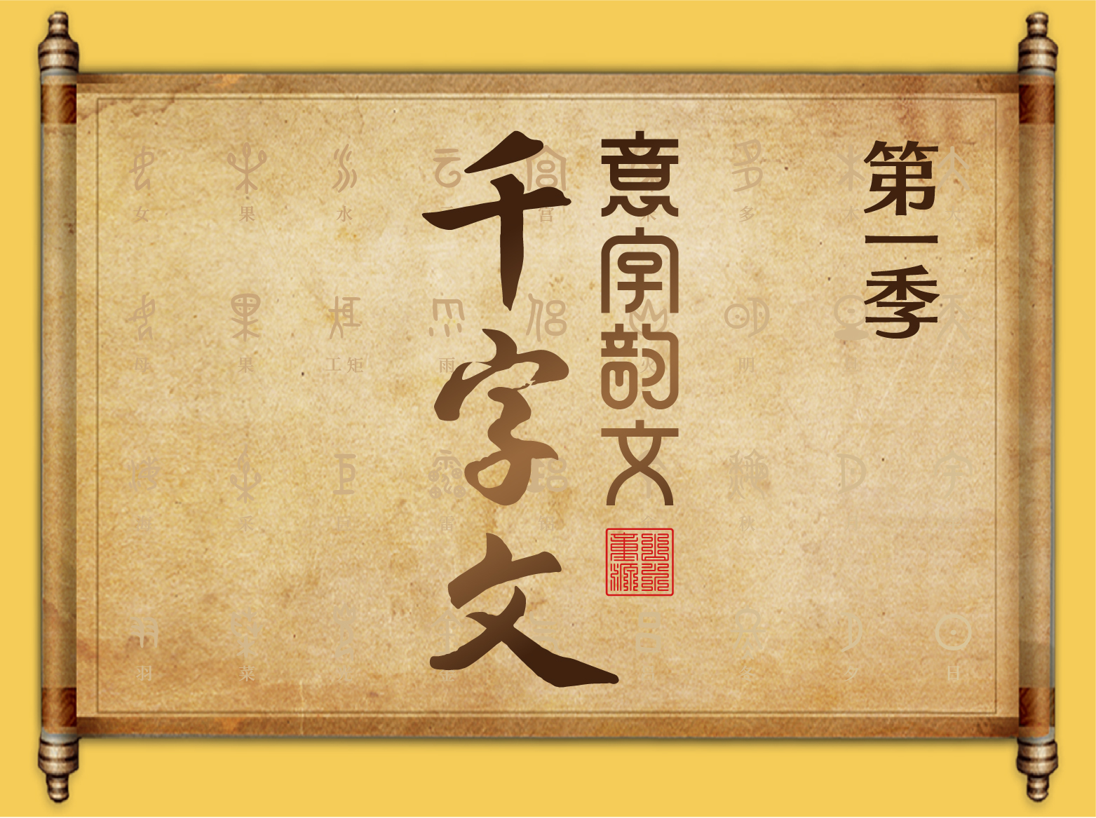 意字韵文｜千字文(第一季) 素养课程