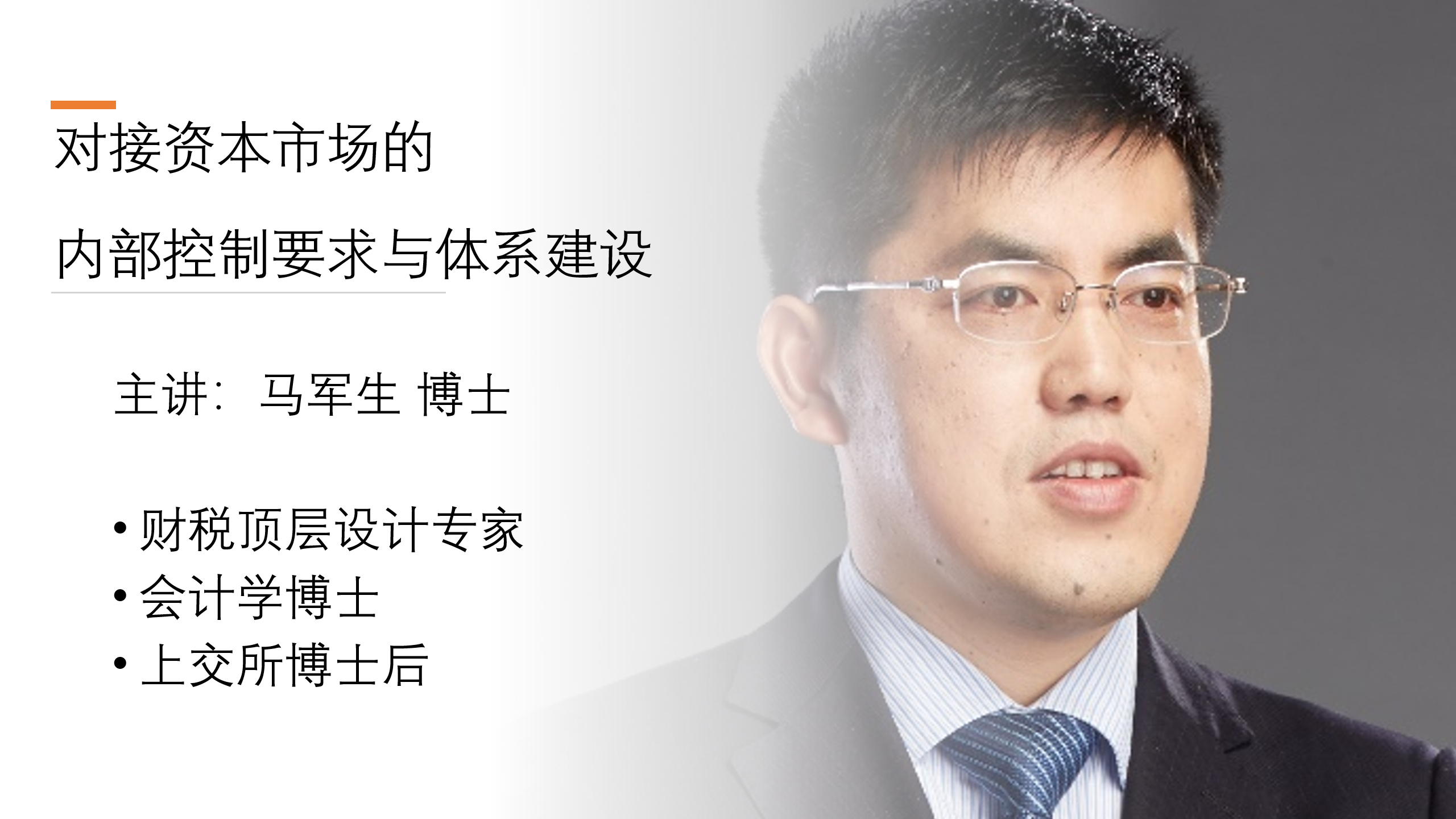 对接资本市场内部控制要求与体系建设