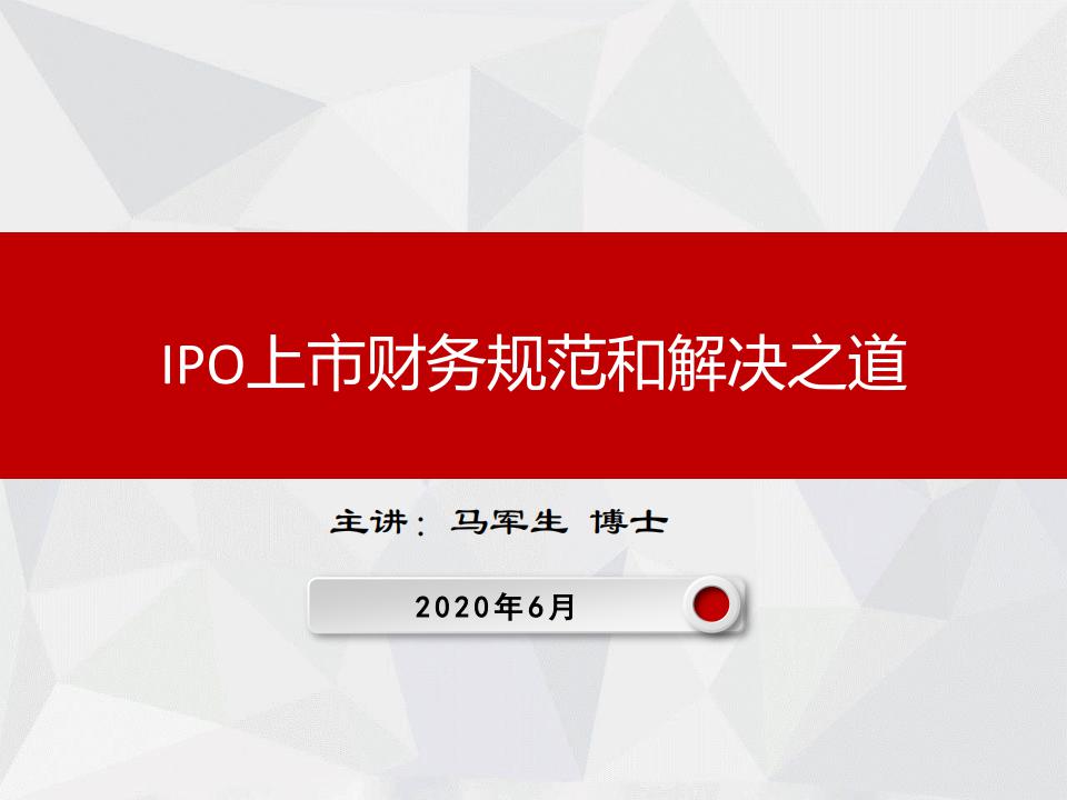 IPO上市概述和财务规范