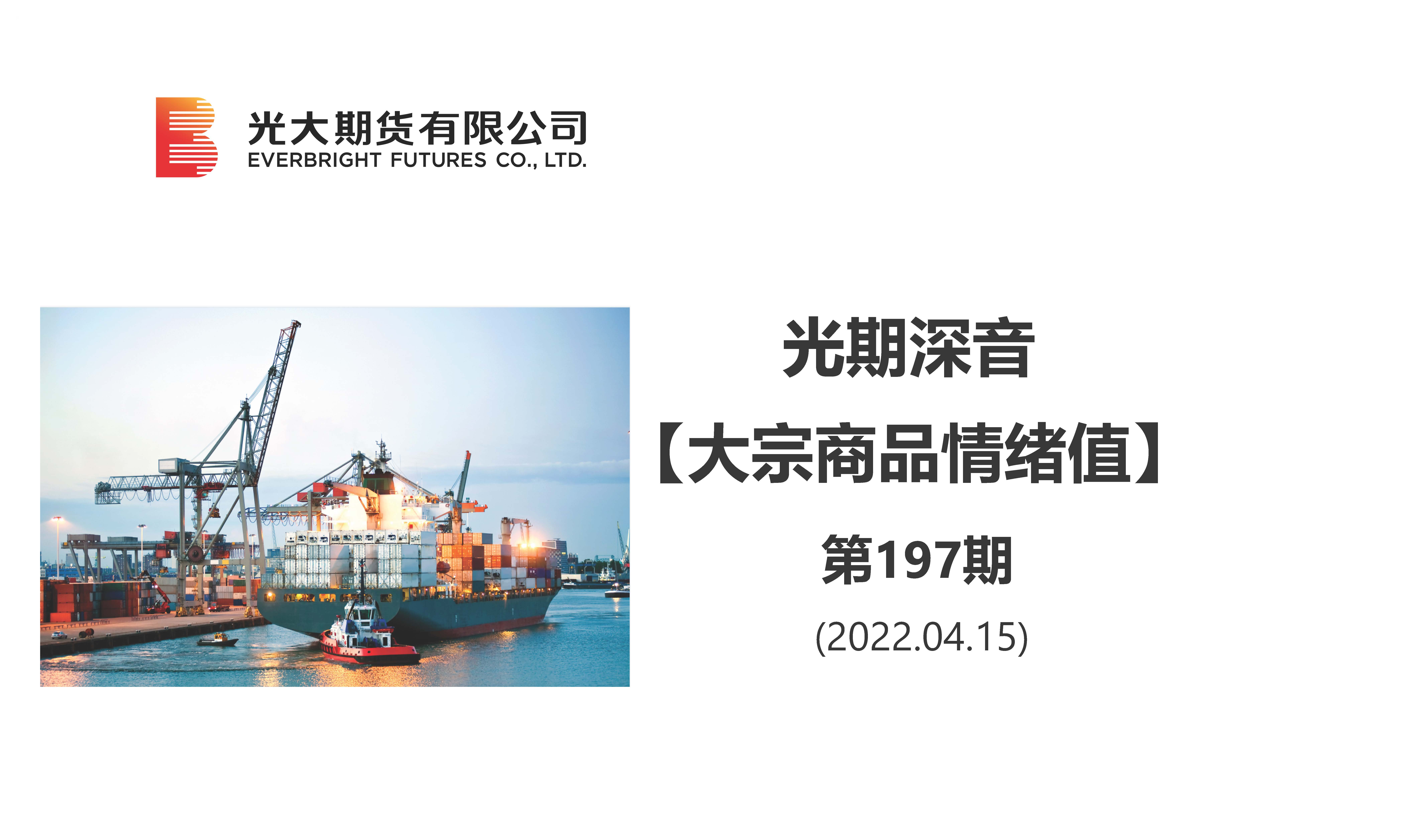 光期深音【大宗商品情绪值】第197期（20220415）_页面_1.jpg