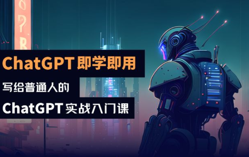 办公效率提升！ChatGPT即学即用：写给普通人的实战入门课