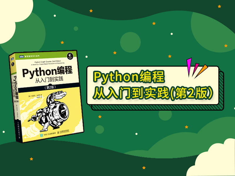 Python编程：从入门到实践（第2版）随书视频